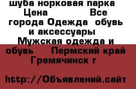 шуба норковая парка › Цена ­ 70 000 - Все города Одежда, обувь и аксессуары » Мужская одежда и обувь   . Пермский край,Гремячинск г.